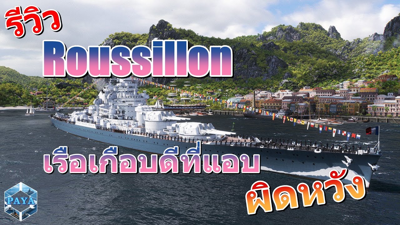 รีวิว Roussillon เรือเกือบดีที่แอบผิดหวัง : World of Warships