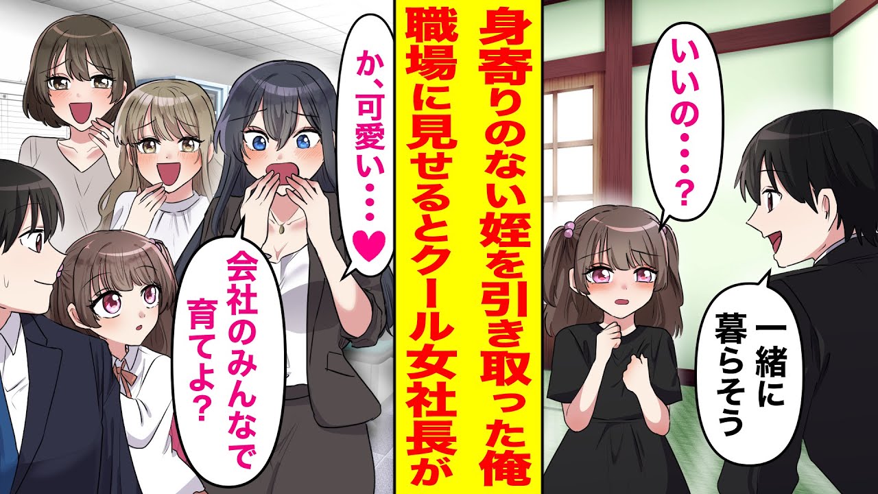 【漫画】両親が他界してしまった姪を引き取ることになった俺。ある日やむをえず職場に姪を連れて行くと「可愛すぎる♡職場の皆で育てましょう」普段クールな女社長が提案をして…【恋愛マンガ動画】