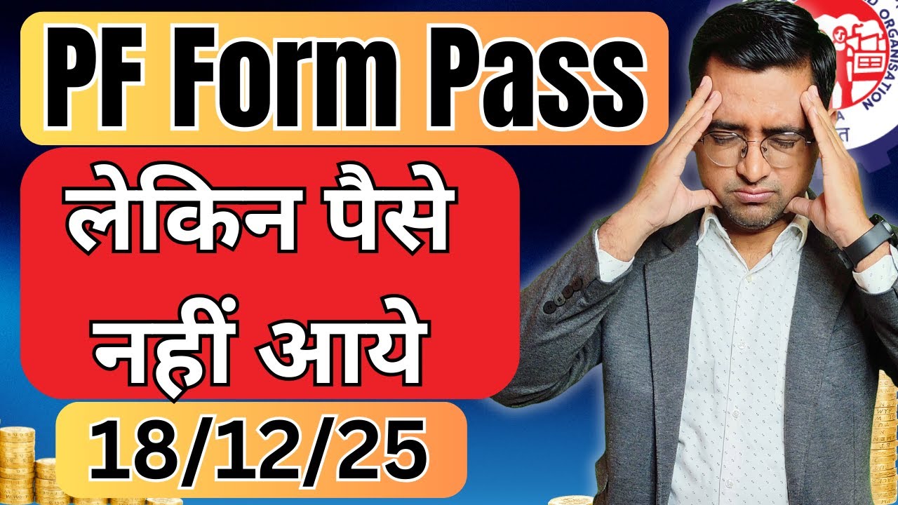 😡 PF Pass / Claim Settle ho gaya lekin paisa Bank account me nahi aaya 2025
