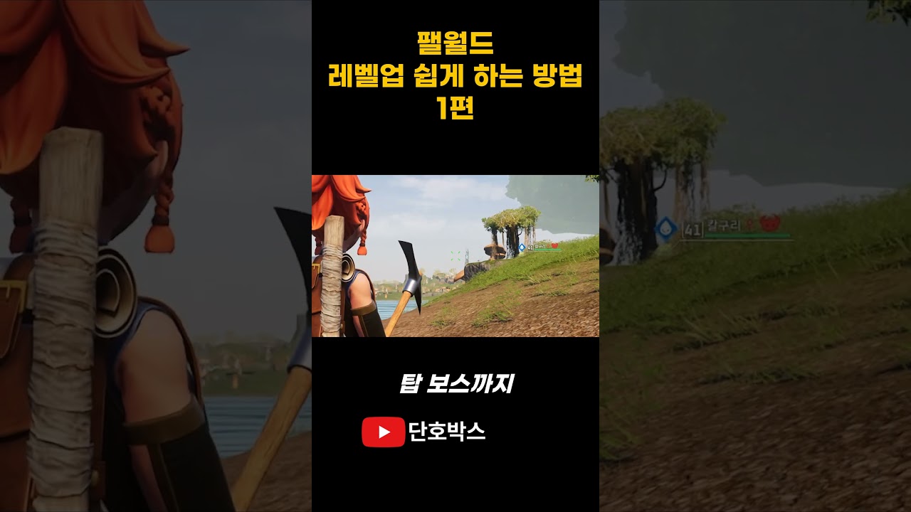 팰월드 레벨업 쉽게 하는 방법 1편#shorts