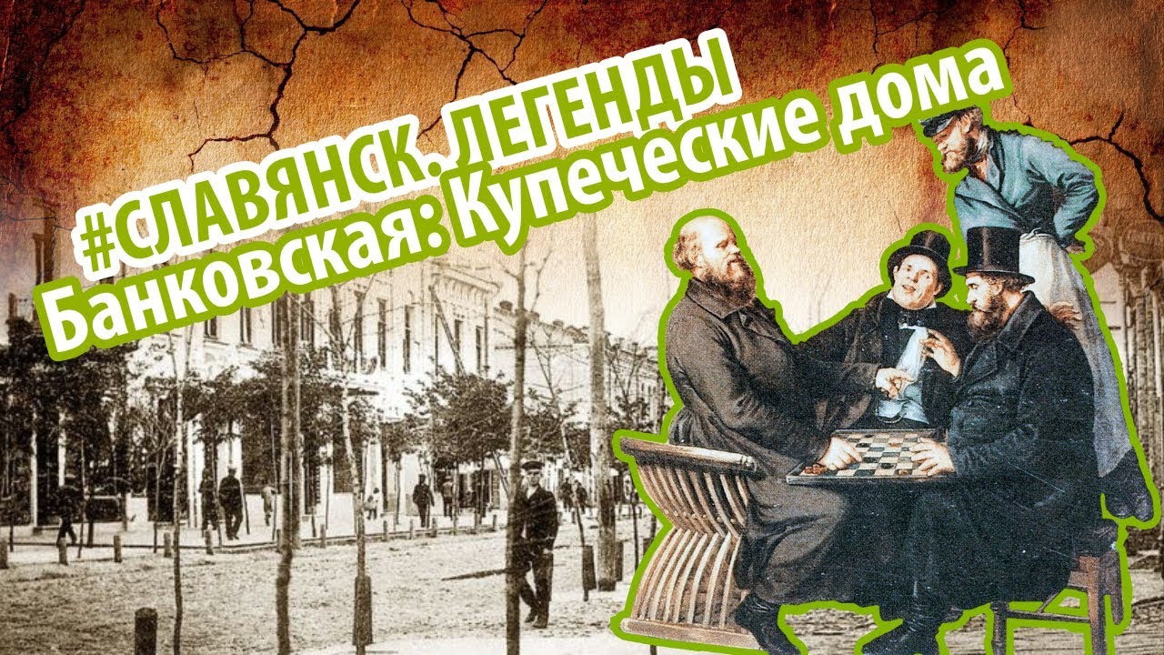 #7 Купеческие Дома Славянск. Легенды - ПЛАТФОРМА БАНКОВСКАЯ