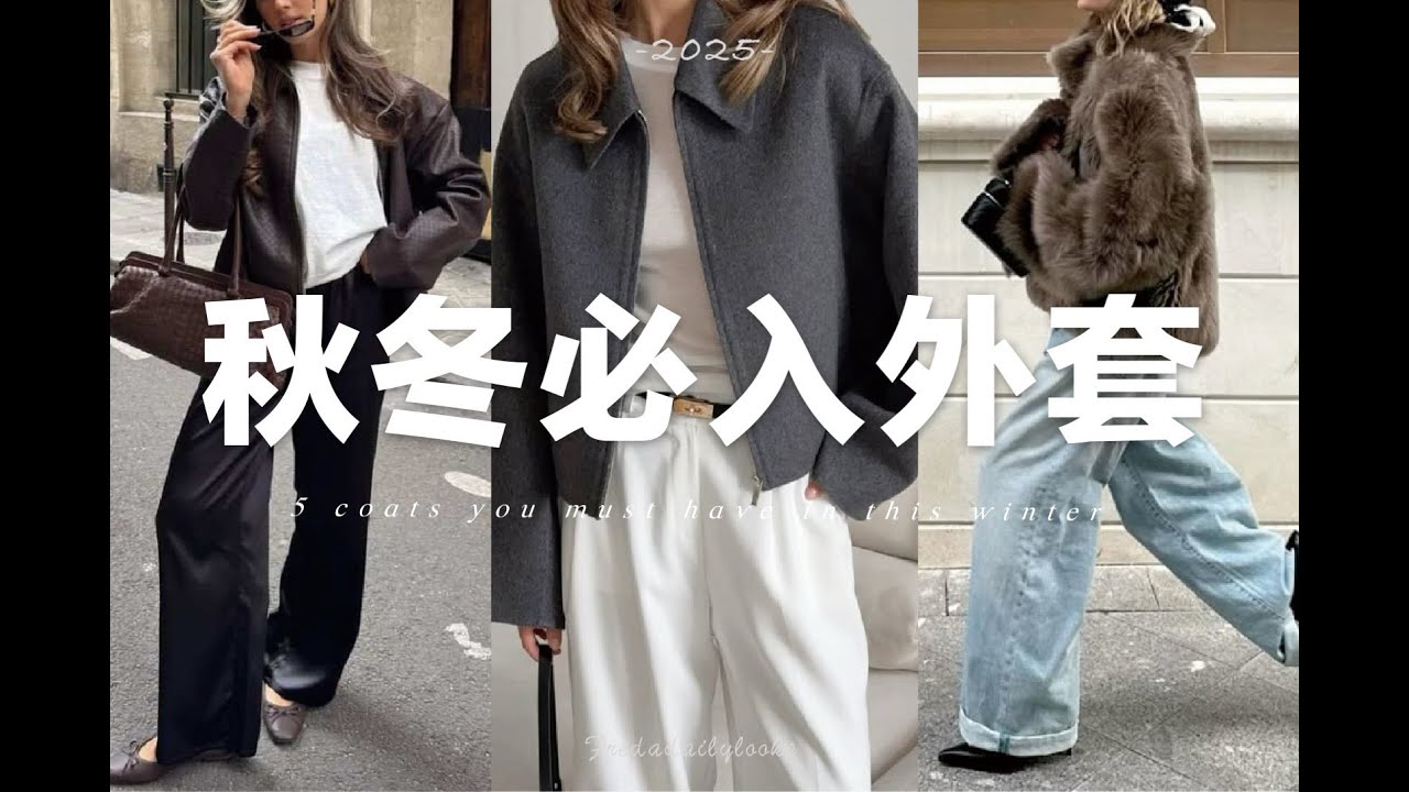 長期主義｜ 5種外套搞定秋冬萬能穿搭｜5 Coats you must have this winter | SLO