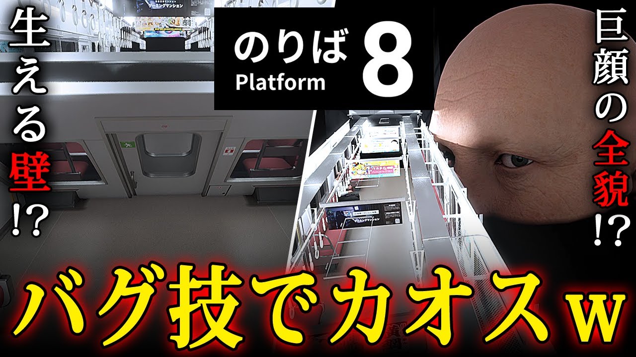 【８番のりば】天井抜けバグで遊んだらカオス過ぎたｗ【Platform 8】検証回