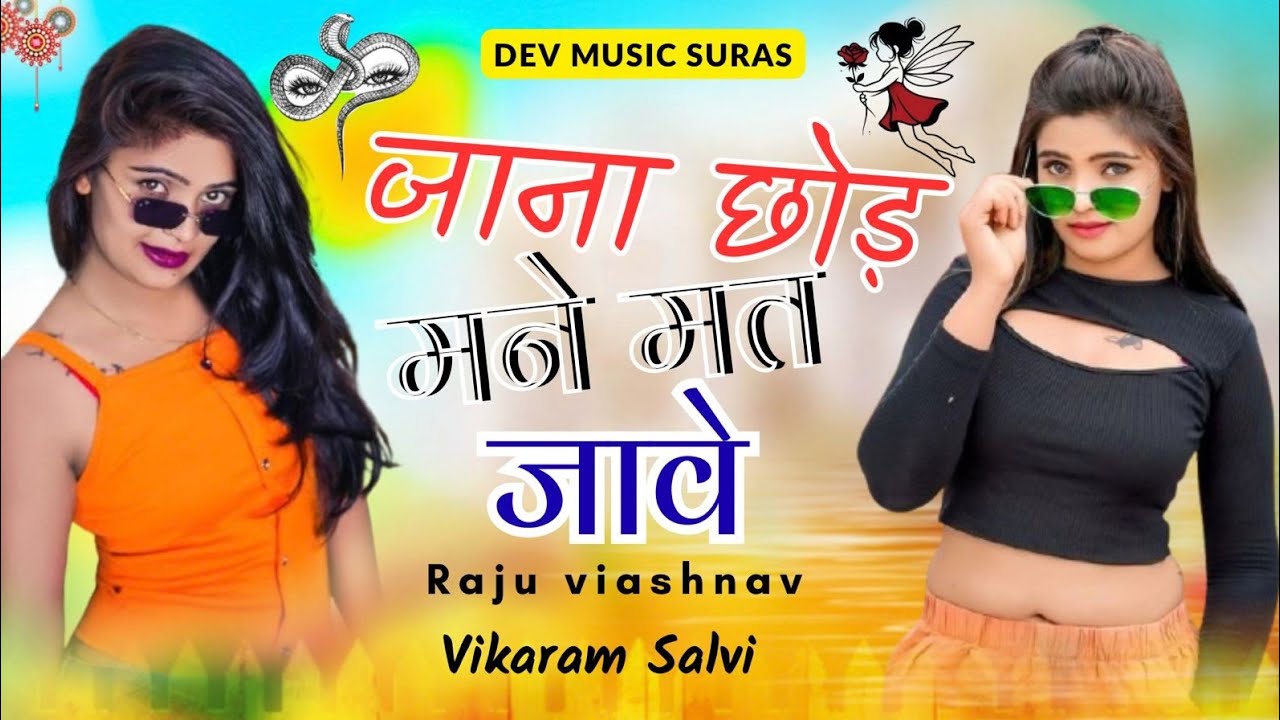 ❤️❤️♥️जाना छोड़  मने मत जावे raju viashnav Rajasthani song new song 2026 😍🥰❤️