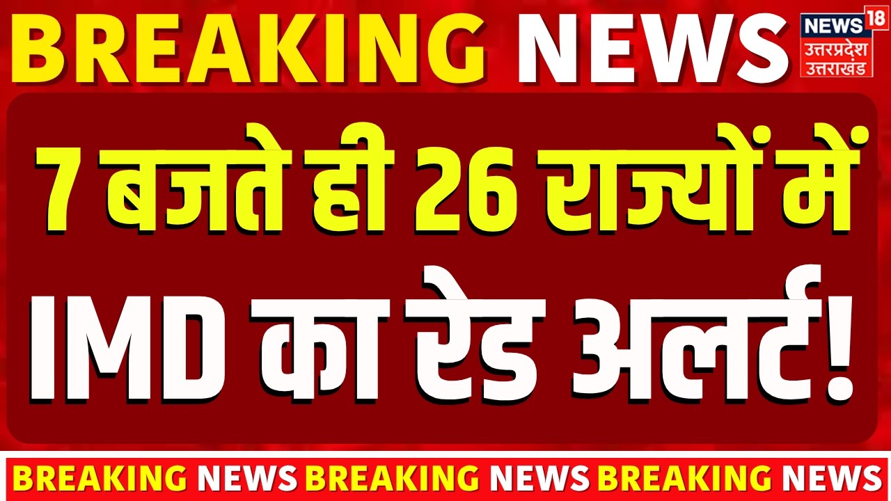 Weather Update News: इन 26 राज्यों में भयंकर बारिश का अलर्ट! | IMD Alert | Havy Rain | Flood News