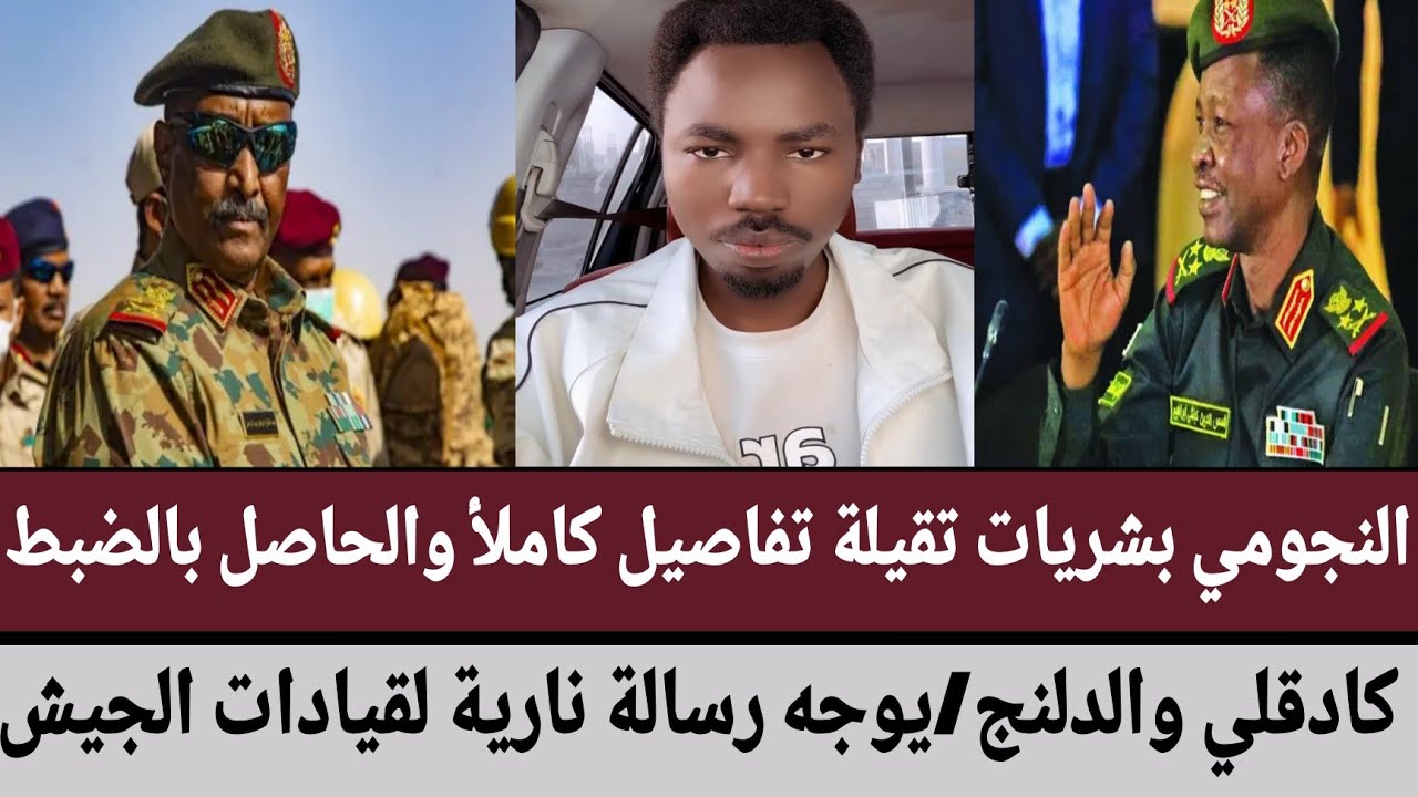 #النجومي بشريات تقيلة تفاصيل كاملأ والحاصل بالضبط في #كادقلي والدلنج/يوجه رسالة نارية لقيادات #الجيش