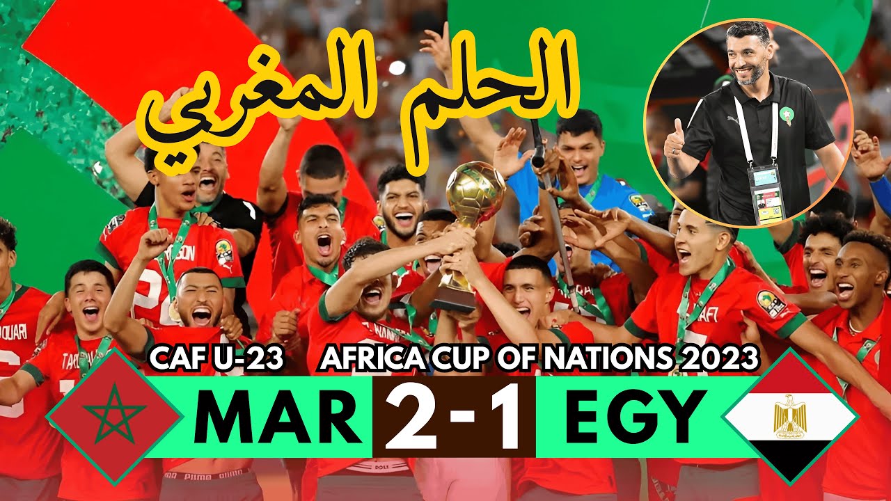 ما عجز عنه الكبار مع وليد الركراكي … حققه الصغار مع عصام الشرعي 🤯 فهل يستحق الركراكي البقاء ؟؟؟ 🇲🇦⚽