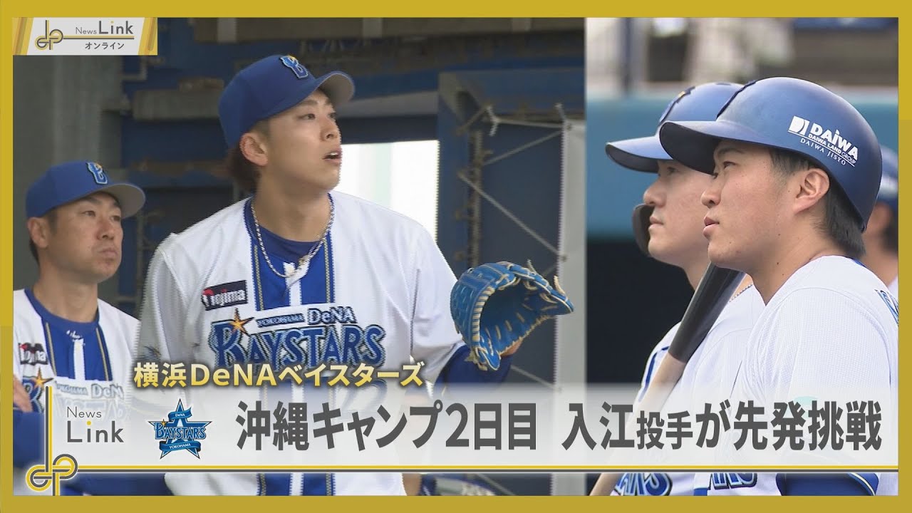 横浜DeNAベイスターズ 沖縄キャンプ2日目 入江選手が先発挑戦【News Linkオンライン】