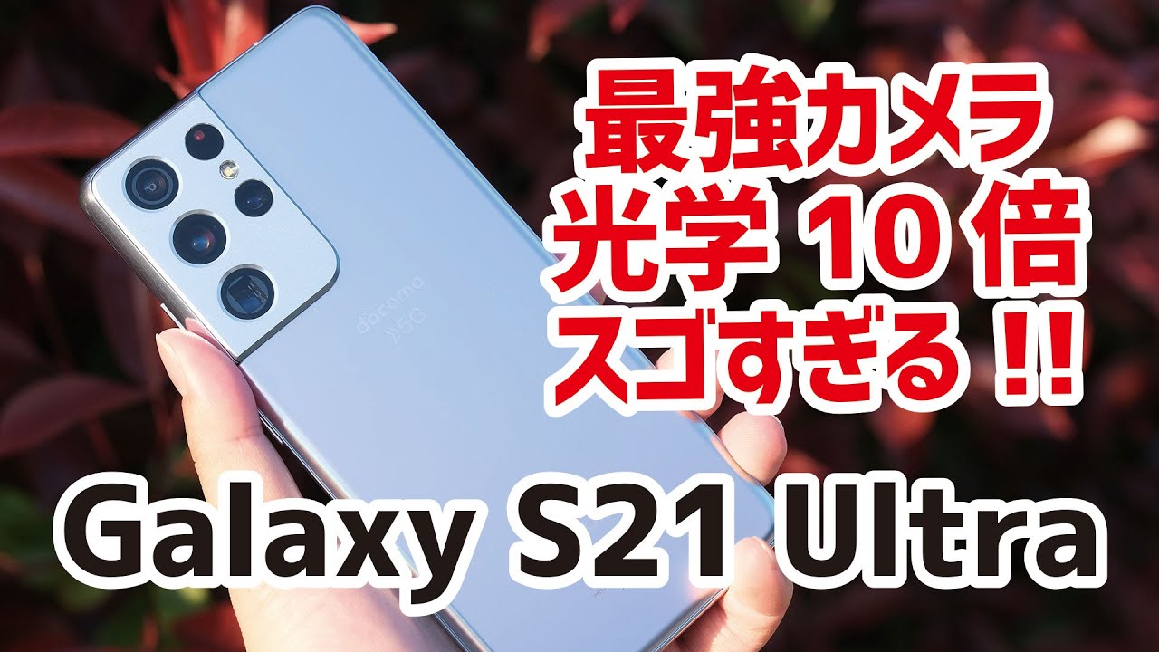 Galaxy S21 Ultra レビュー！Galaxy S21とサイズ、カメラ、発熱などを比較！光学10倍望遠カメラの画質が凄すぎる...！