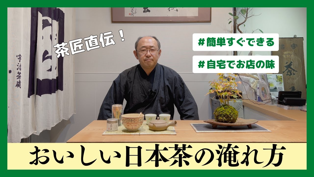自宅で簡単にできる！おいしいお茶の淹れ方【日本茶専門店 茶匠六兵衛】
