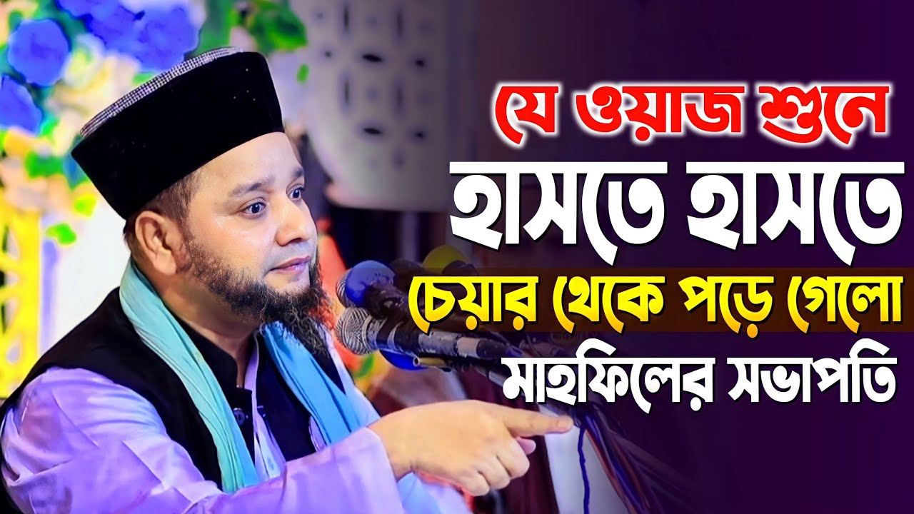 ওয়াজ শুনে হাসতে হাসতে বেহুঁশ মাহফিলের সভাপতি | Jahangir Huzur Waz | হাসির ওয়াজ জাহাঙ্গীর হুজুর।