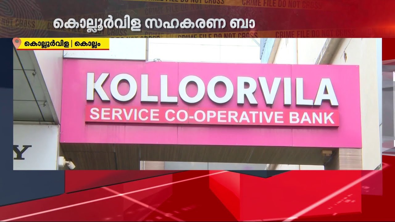 കൊല്ലൂർവിള സഹകരണ ബാങ്കിൽ കോടികളുടെ ക്രമക്കേട്; പ്രതികളുടെ അറസ്റ്റ് വൈകുന്നു | Kollam | Money Scam