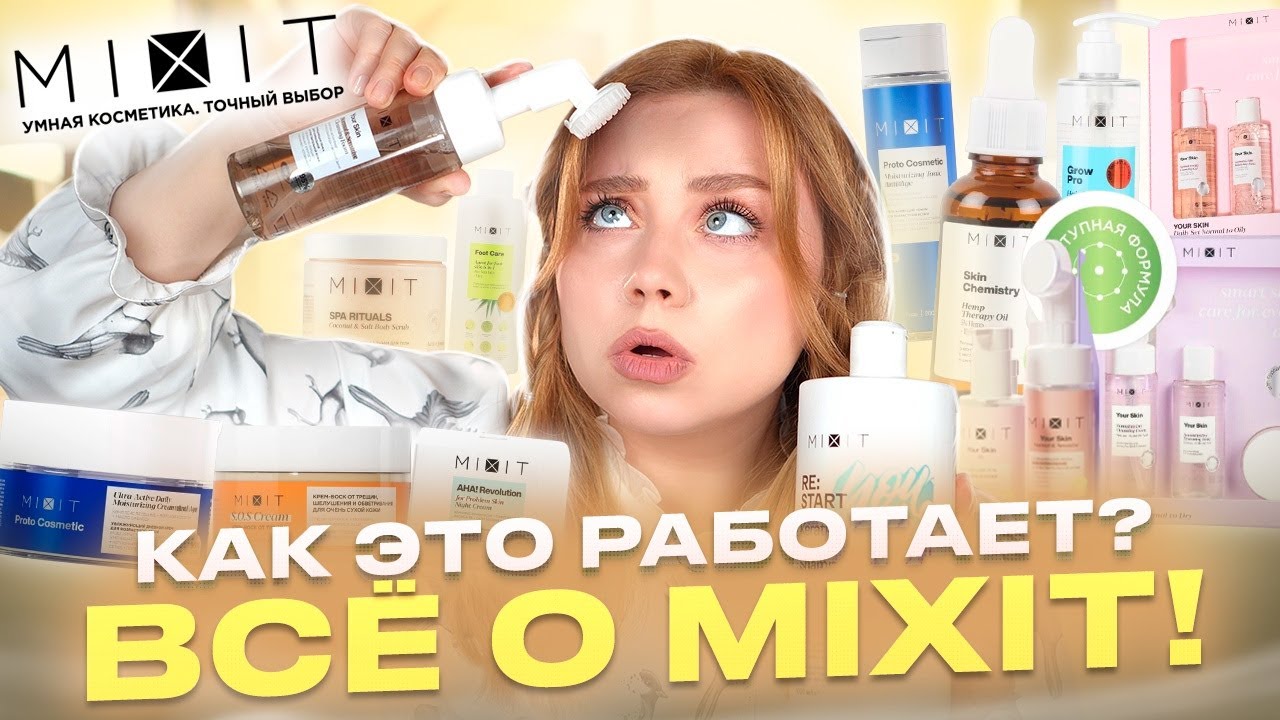 ПОЛНЫЙ ЗАТЕСТ MIXIT! МОИ НАХОДКИ ЗА ЛИЦОМ, ТЕЛОМ И ВОЛОСАМИ C OZON
