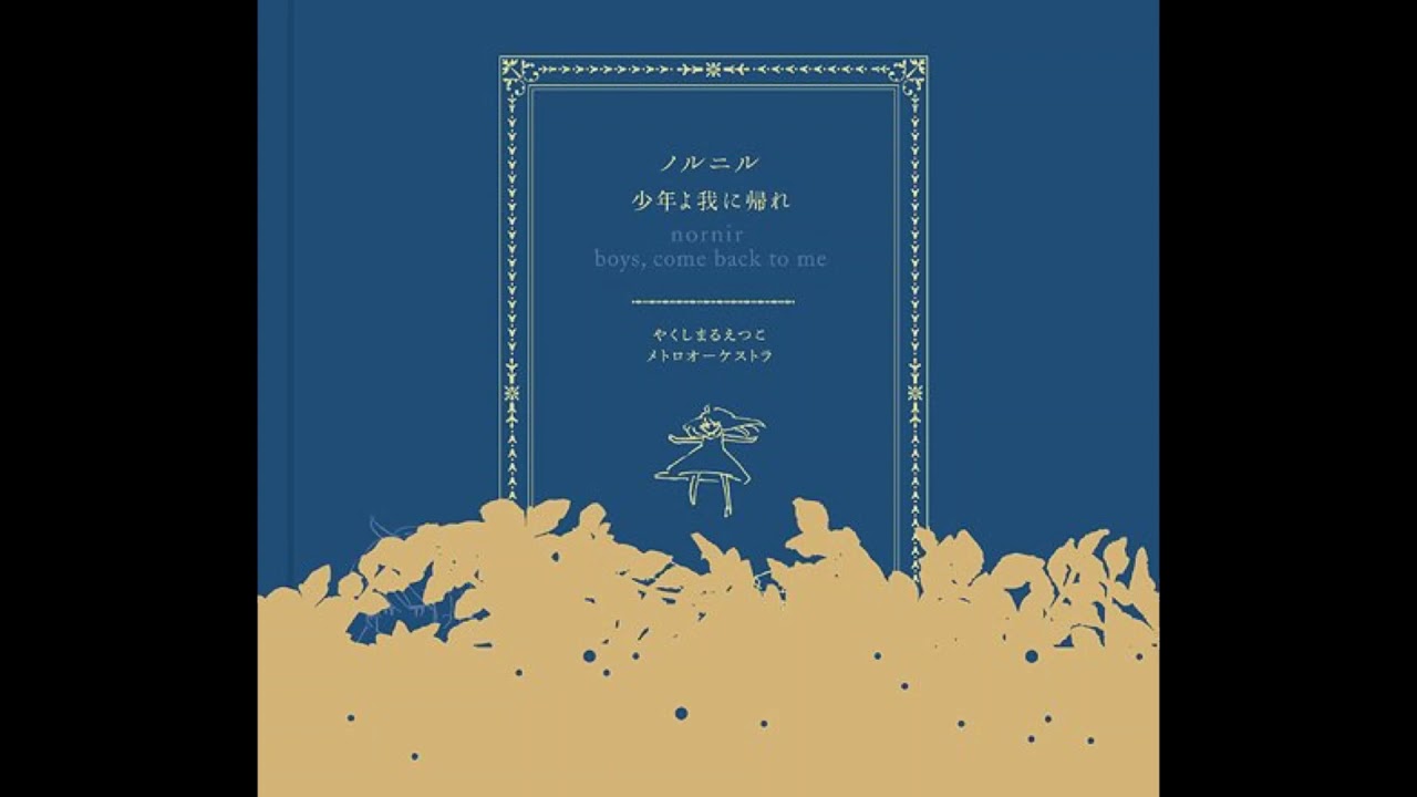 Etsuko Yakushimaru Metro Orchestra Nornir Shounen yo Ware ni Kaere   Boys Come Back To Me(off vocal)