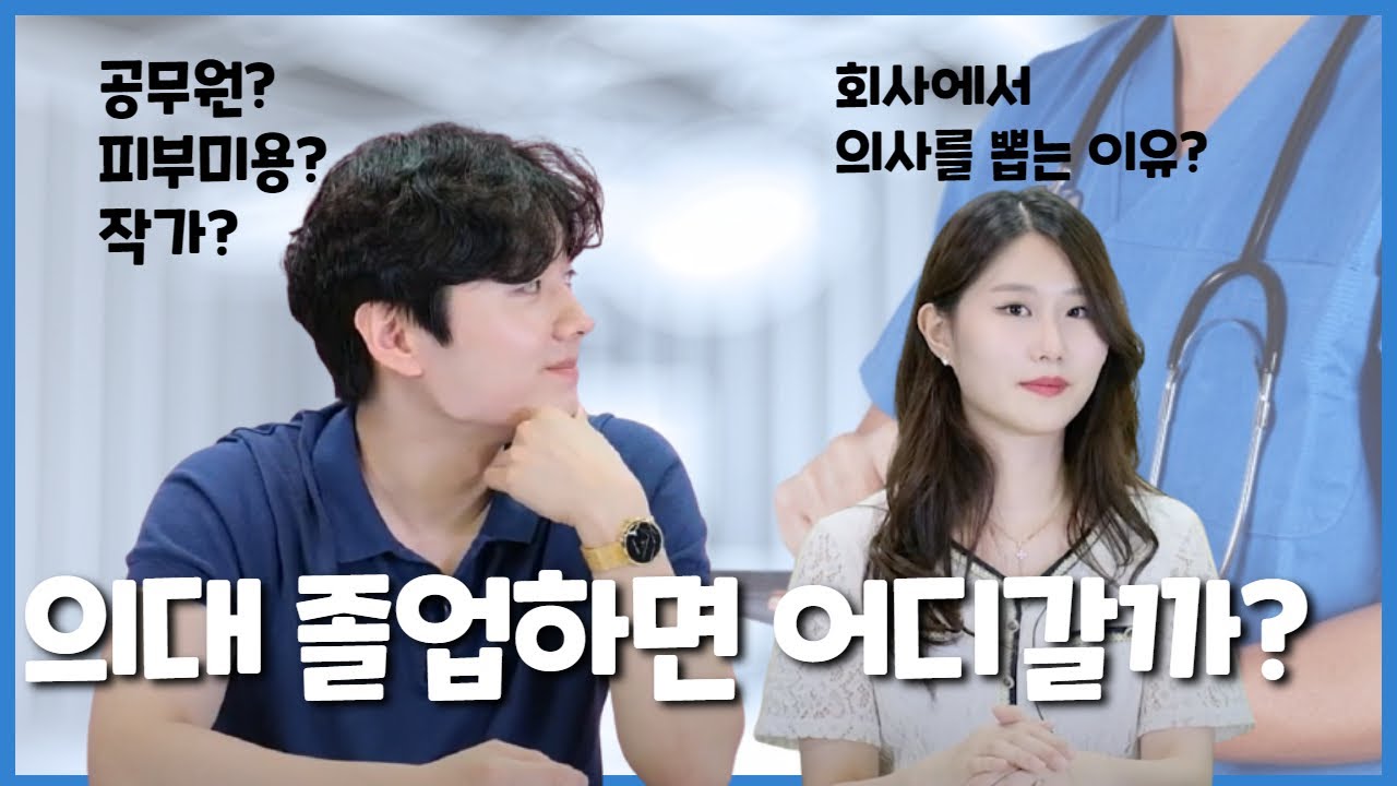 의대 졸업 후 진로 총정리 l 의대생TV