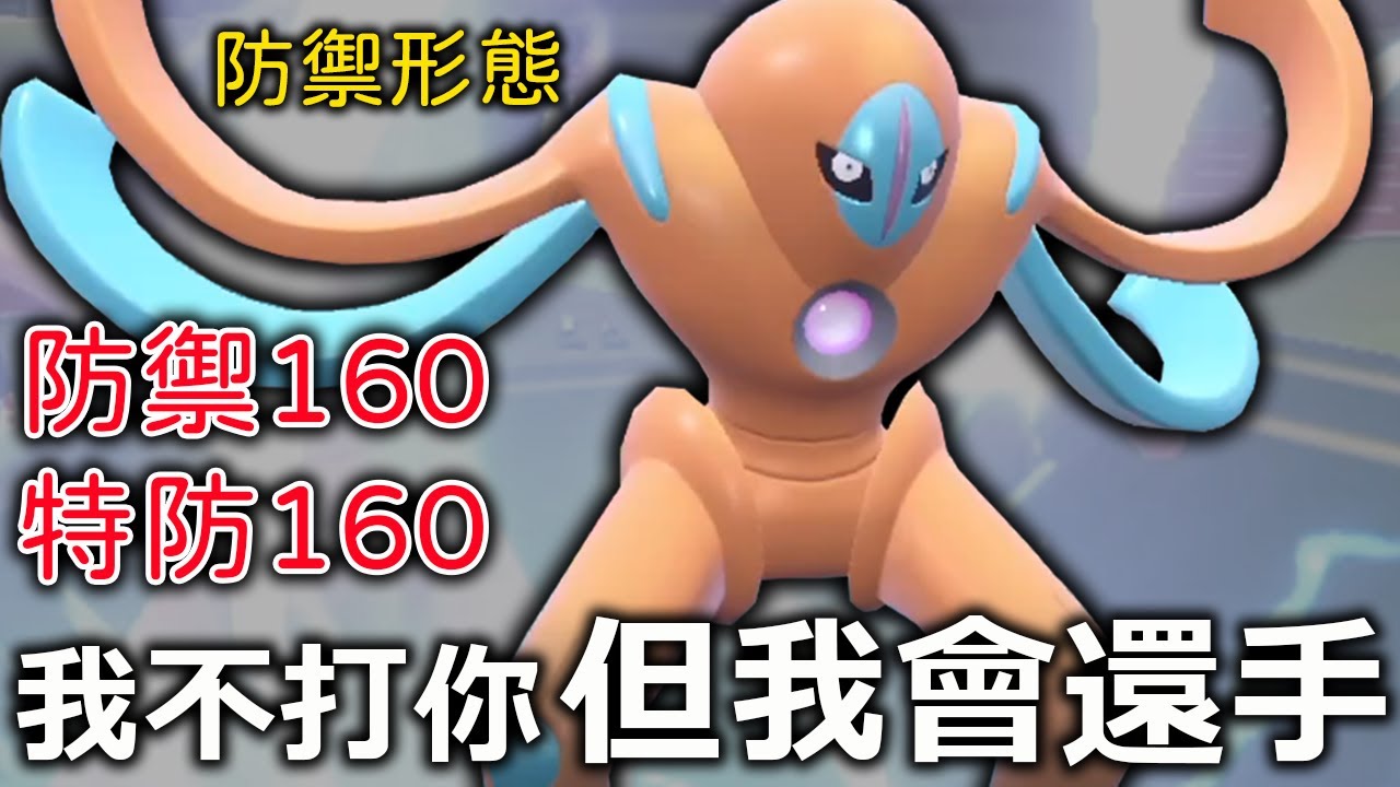 防禦形態"代歐奇希斯"綑綁虐待流玩法！把你綁著也不打你 但會還手！防禦特防都160！能秒我 我就不姓代！《寶可夢朱／紫》