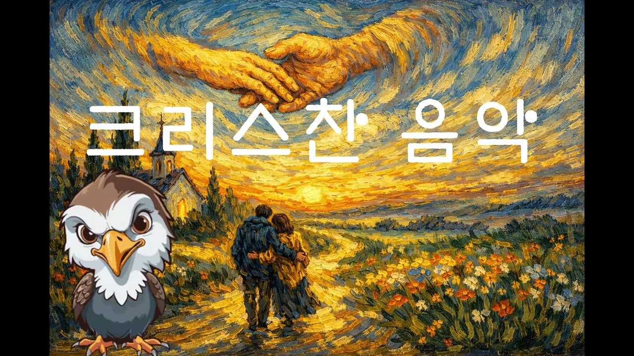 [hinsoleo]    AI music Title: 나의 목자    ( 0209 CCM 1)