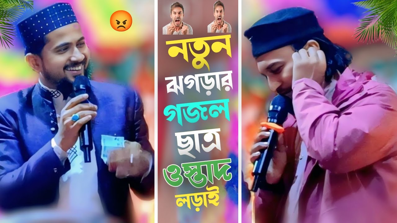গুরু শিষ্যের প্রশ্ন উত্তরের লড়াই┇শিক্ষামূলক গজল ॥  MD Hussain.Md Azharuddin┇Bangla gojol ┇