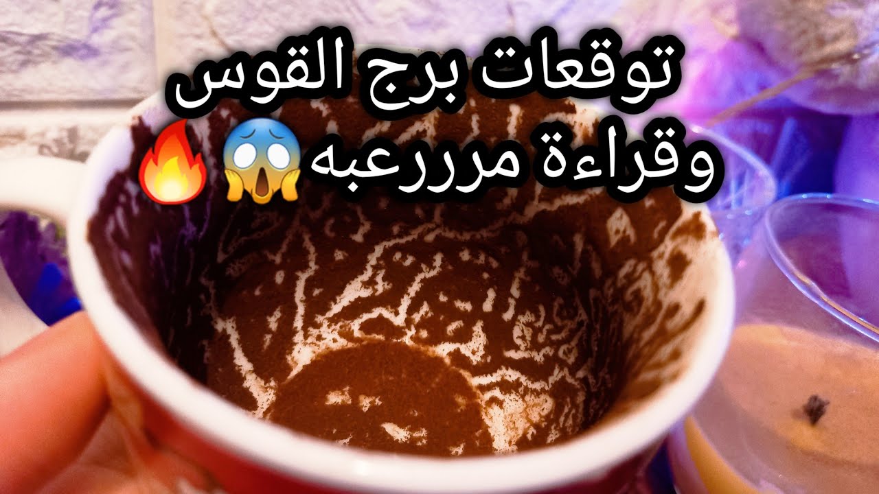 توقعات برج القوس♐️حبيب بيحبك من جديد🤦‍♀️اخيرا انفصال طاقي لصالحك🔥متحرمش نفسك من حاجه👌ده غسيل مخ🧠ح
