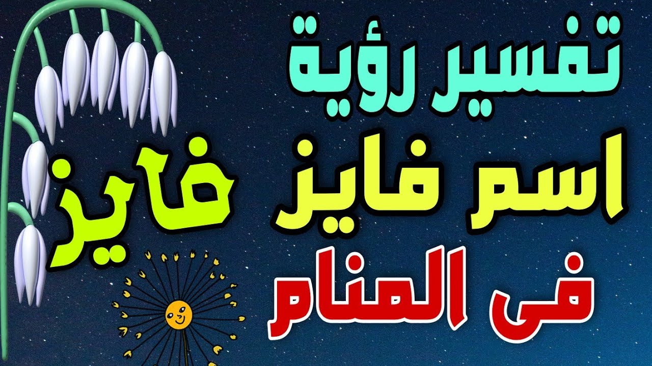 تفسير رؤية اسم فايز فى المنام للعزباء والمتزوجة والحامل والمطلقة والرجل