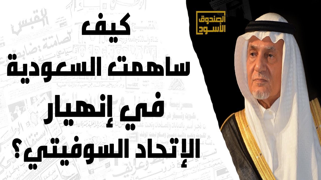 كيف ساهمت السعودية في انهيار الإتحاد السوفيتي؟