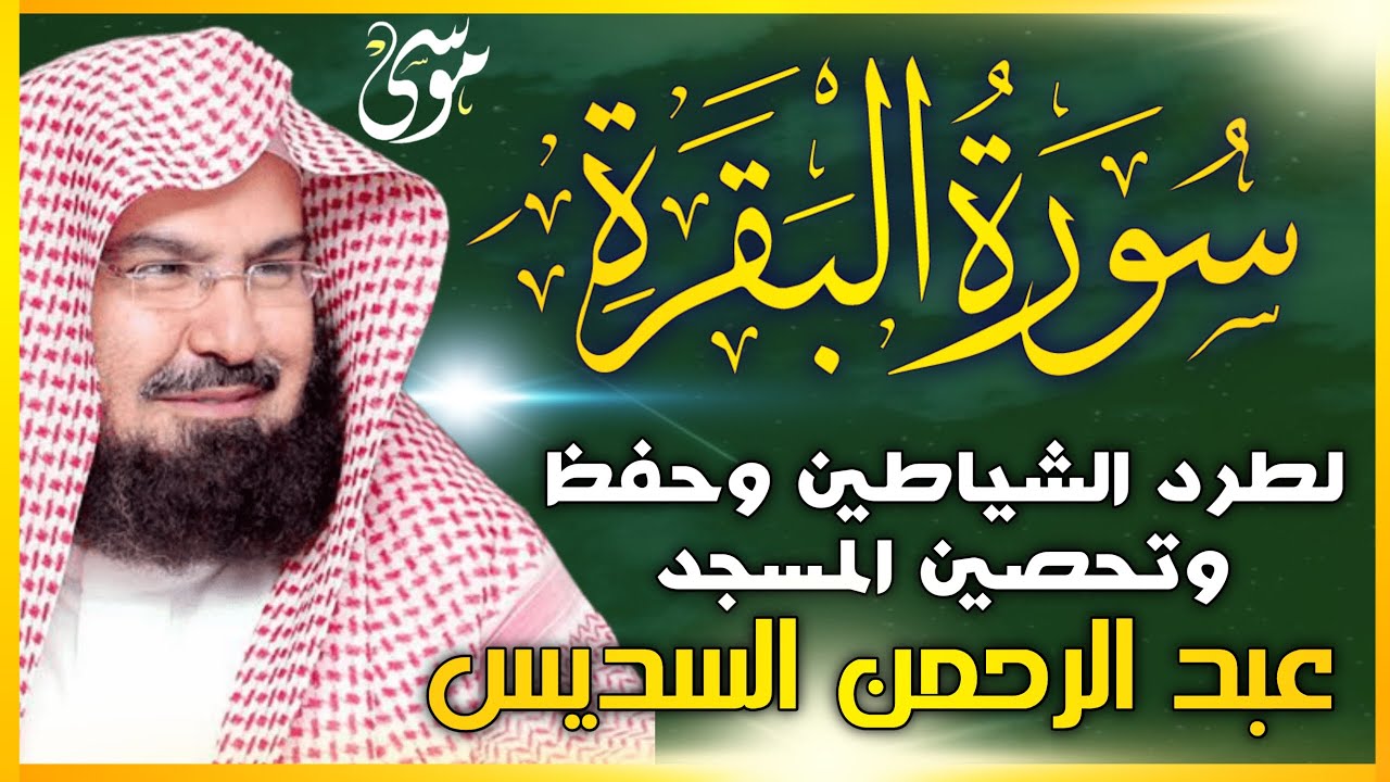سورة البقرة (كاملة) للشيخ عبد الرحمن السديس لحفظ وتحصين المنزل وجلب البركة تلاوة رائعة Sourah Baqara