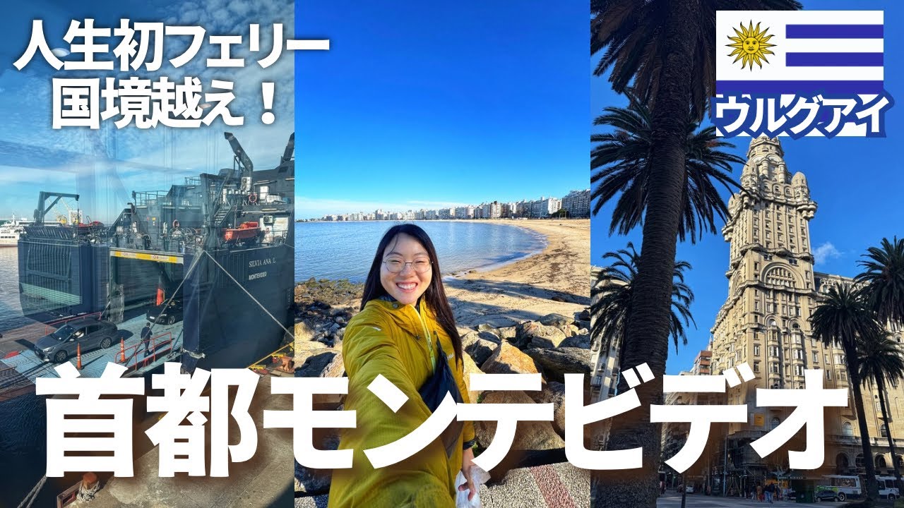 【人生初】フェリーで国境越えしたら想像以上だった…｜ウルグアイ首都モンテビデオ｜世界一周ひとり旅