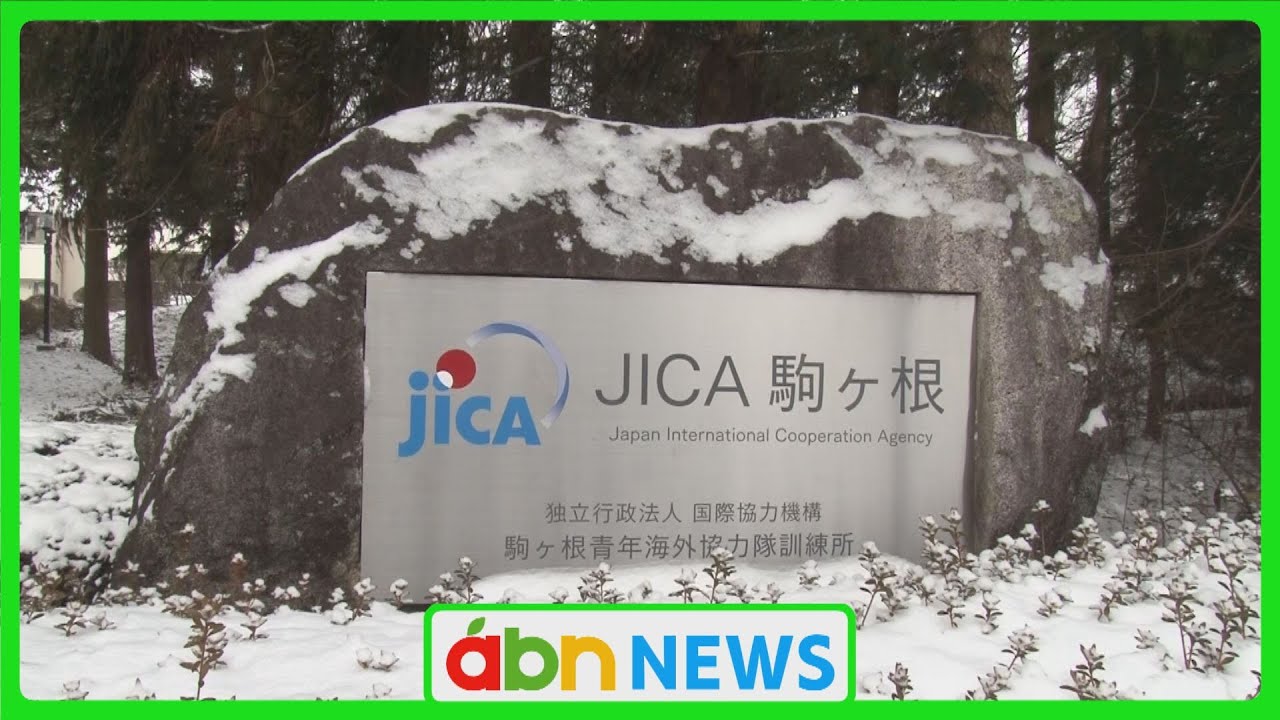 JICA訓練所で「訓練生の間で性的トラブル」か 複数の訓練生の海外派遣が中止に（abnステーション　2025.02.06）