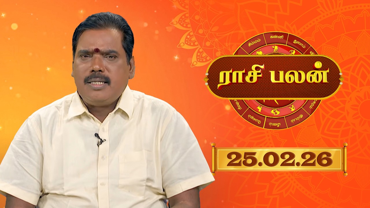 Raasi Palan - 25 Feb 2026 | இன்றைய  பலன்களை | ஜோதிடர் ஆதித்ய குருஜி | Daily Horoscope