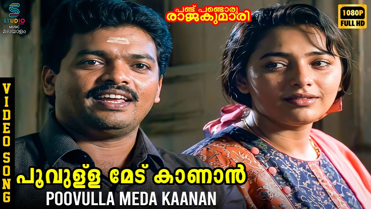 Poovulla Meda Kaanan Video Song HD - Pandu Pandoru Rajakumari | Jagadish & Anju | Shyam