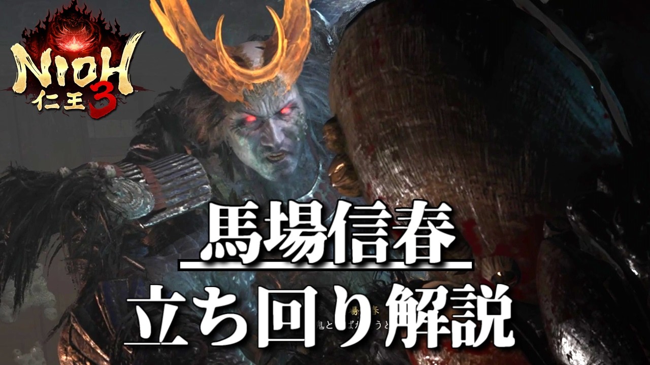 馬場信春は幻影無視でガード【仁王3/Nioh3】