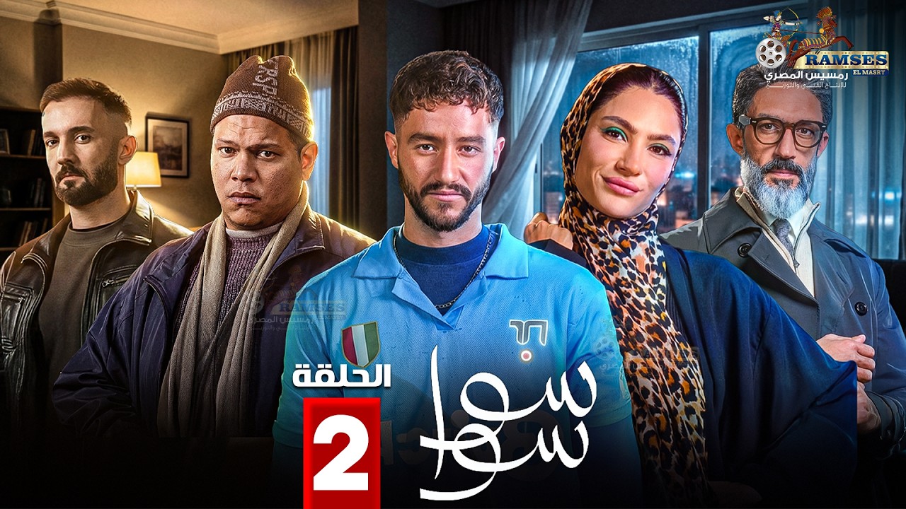 حصريا الحلقة 2 من مسلسل 