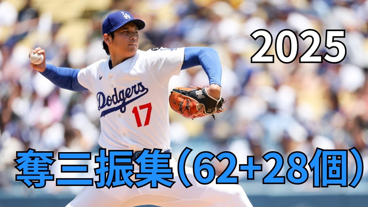 【MLB】大谷翔平 Shohei Ohtani　全奪三振集 2025