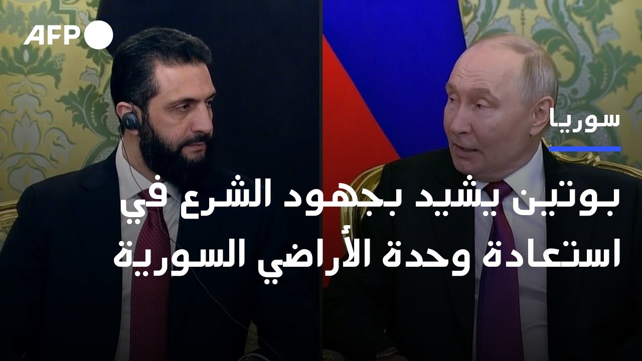 بوتين يشيد بجهود الشرع في استعادة وحدة الأراضي السورية | AFP