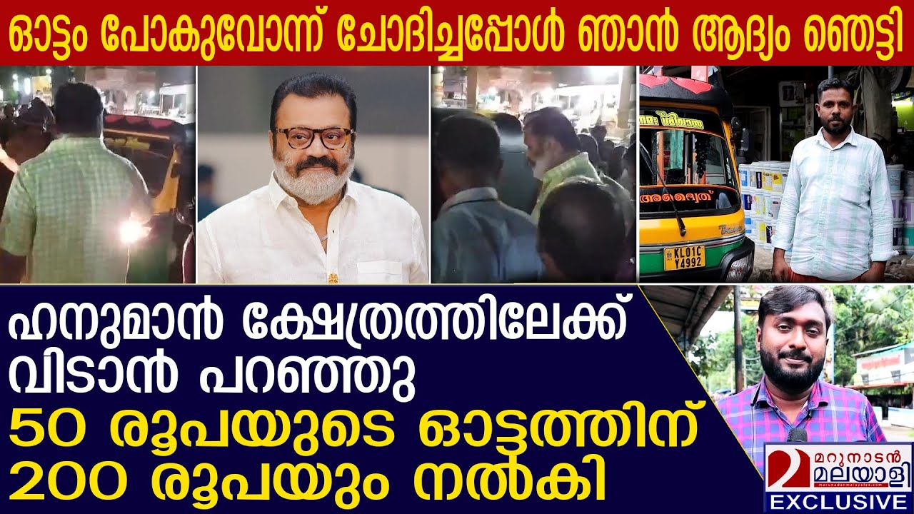 മണ്ണാറശാലയിൽ സുരേഷ് ഗോപി കയറിയ ഓട്ടോക്കാരൻ മറുനാടനൊപ്പം | Suresh Gopi | Mannarasala Temple