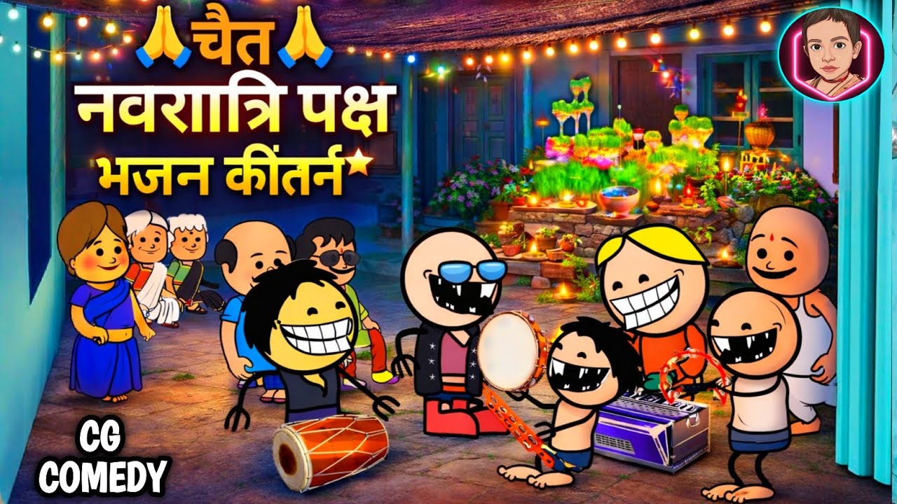 चैत्र नवरात्रि जवारा में सेवा भजन 🙏 जबरजस्त सीजी कामेडी वीडियो 🤣 cg comedy cartoon video 