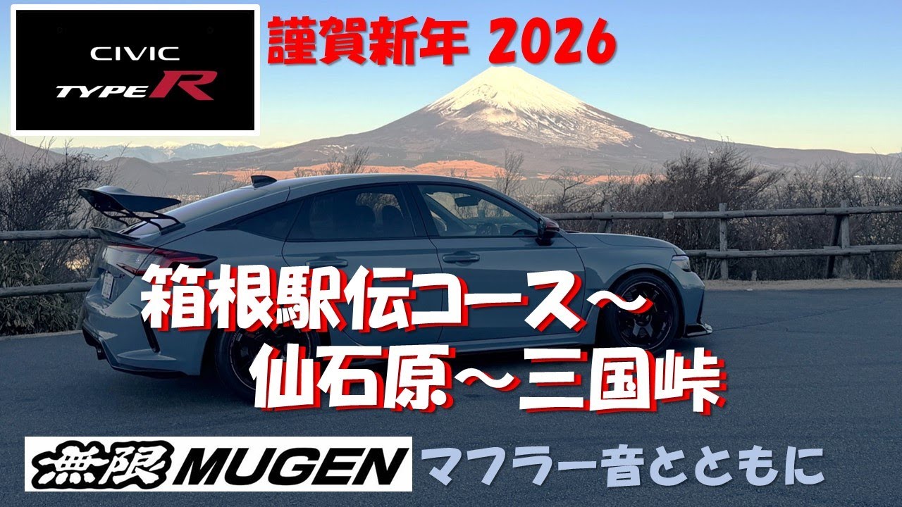 新春Civic Type-R 無限マフラー音と箱根へ　箱根駅伝コース～仙石原～三国峠で富士山を望む