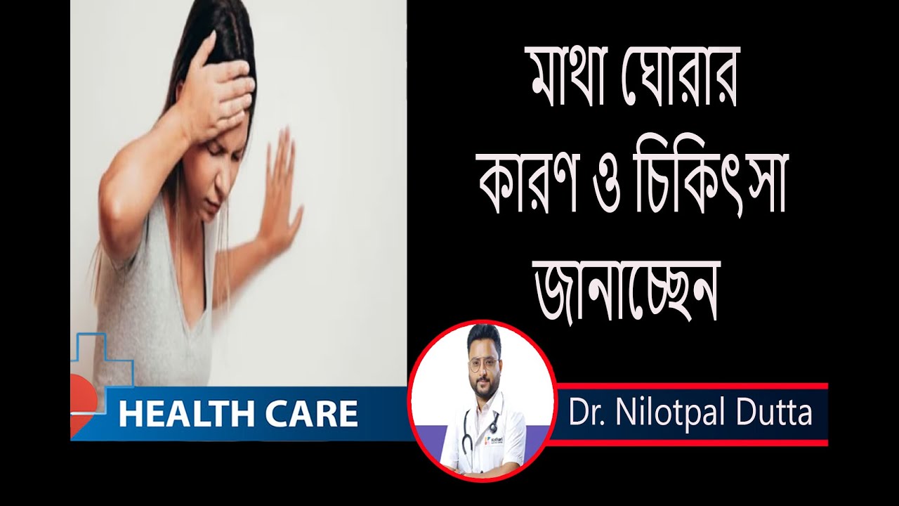 Vertigo  ||মাথা ঘোরার কারণ ও চিকিৎসা || কোন ধরণের মাথা ঘোরা বিপদের সঙ্কেত || Dr. Nilotpal Dutta