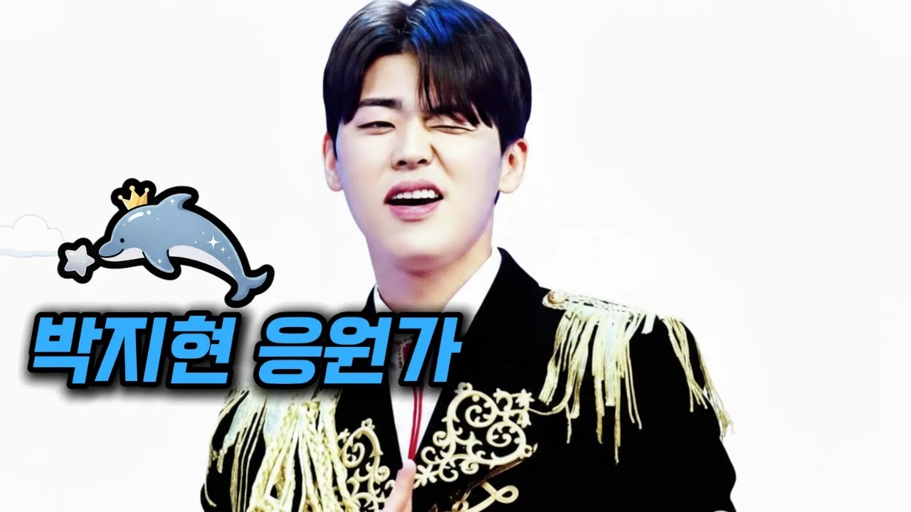 박지현💛｜오늘은  이 노래들이 좋았다｜헌정 응원가