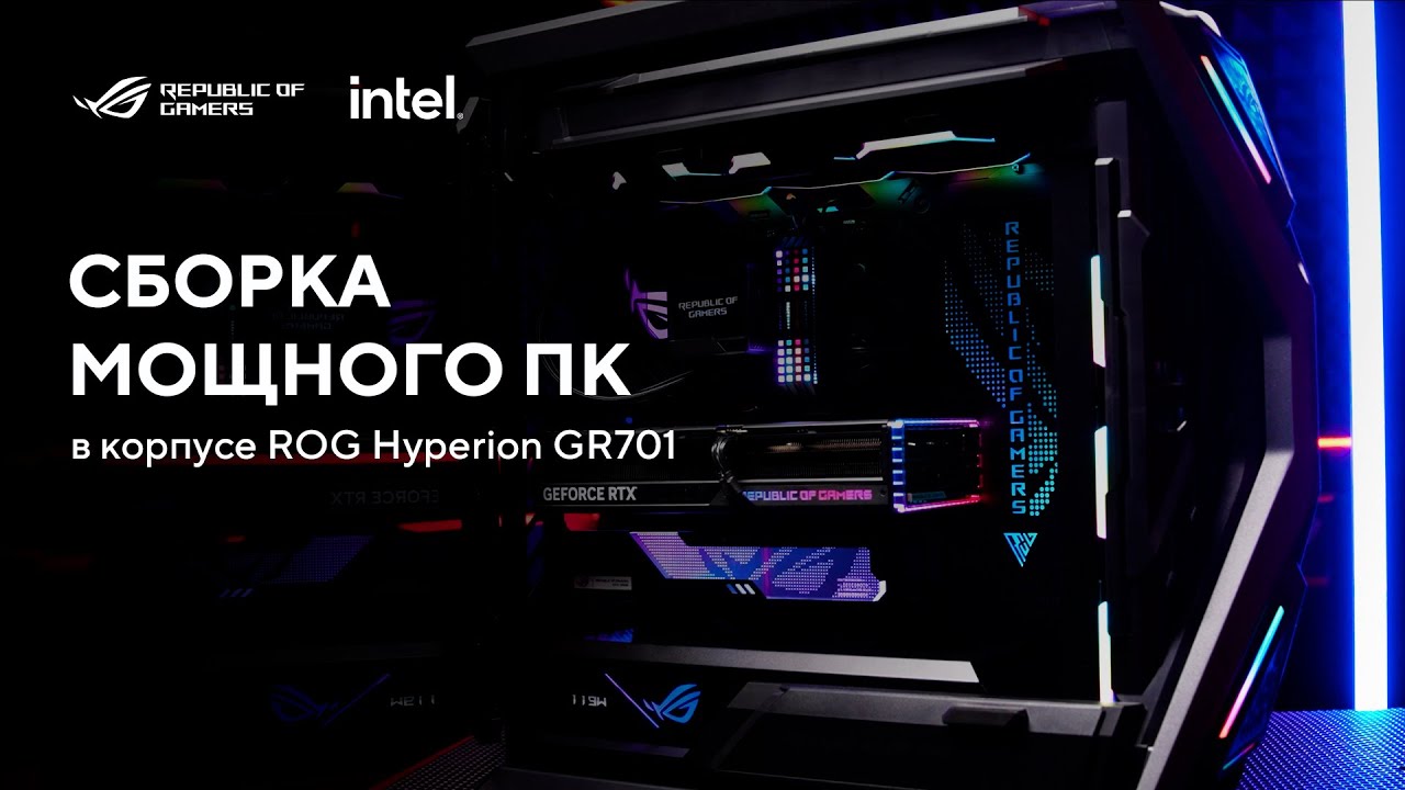 Сборка мощного ПК в корпусе ROG Hyperion GR701