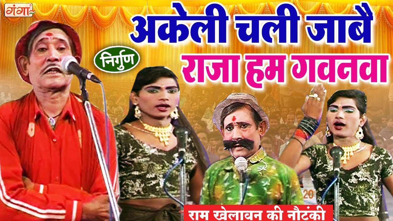 राम खेलावन - अकेली चली जाबै राजा हम गवनवा || Ram Khelawan Nautanki Party || Comedy Video || #comedy