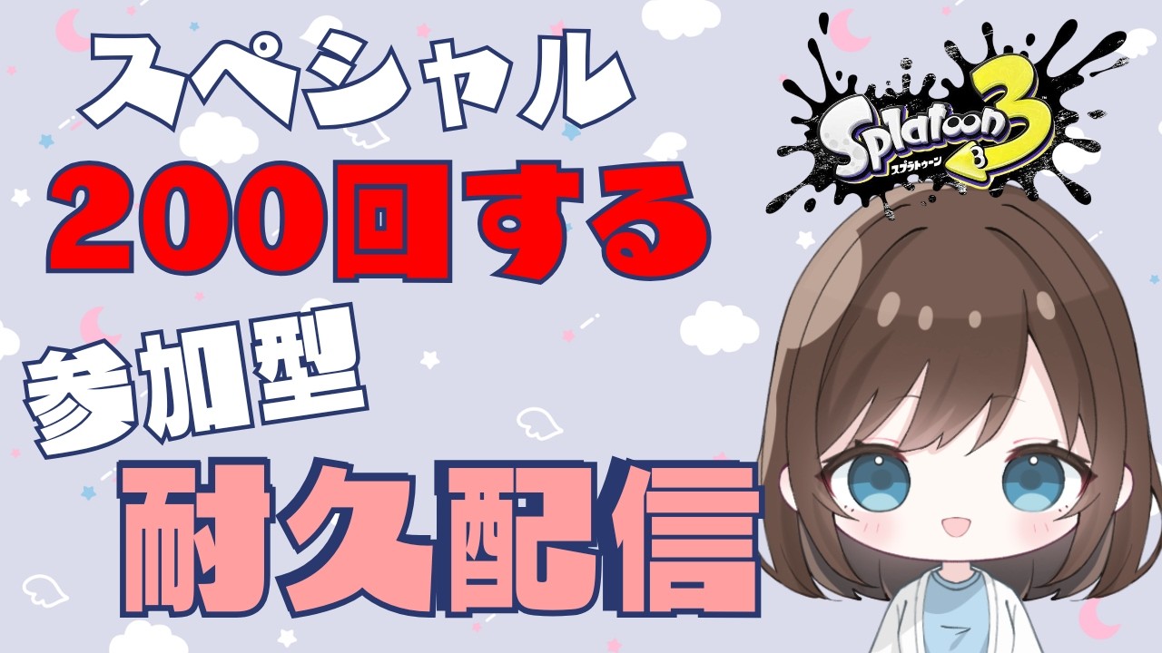 【スプラトゥーン3】200回スペシャルまわす耐久配信の参加型オープンや！初見の方もお気軽にどうぞ！