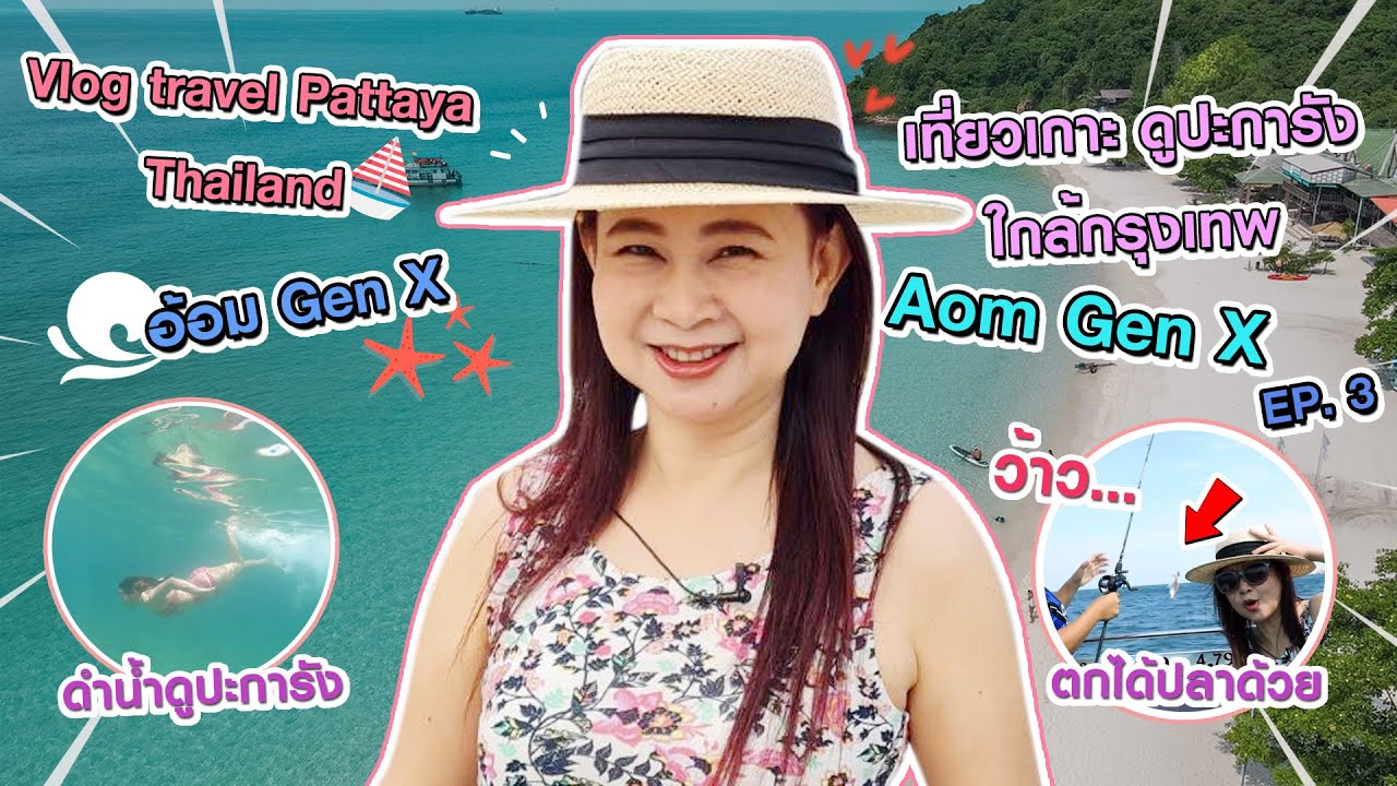 เที่ยวเกาะลับในตำนาน พัทยา ดำน้ำดูปะการัง ตกปลา ปิ้งย่าง สุดคุ้ม | Travel Island Pattaya Thailand