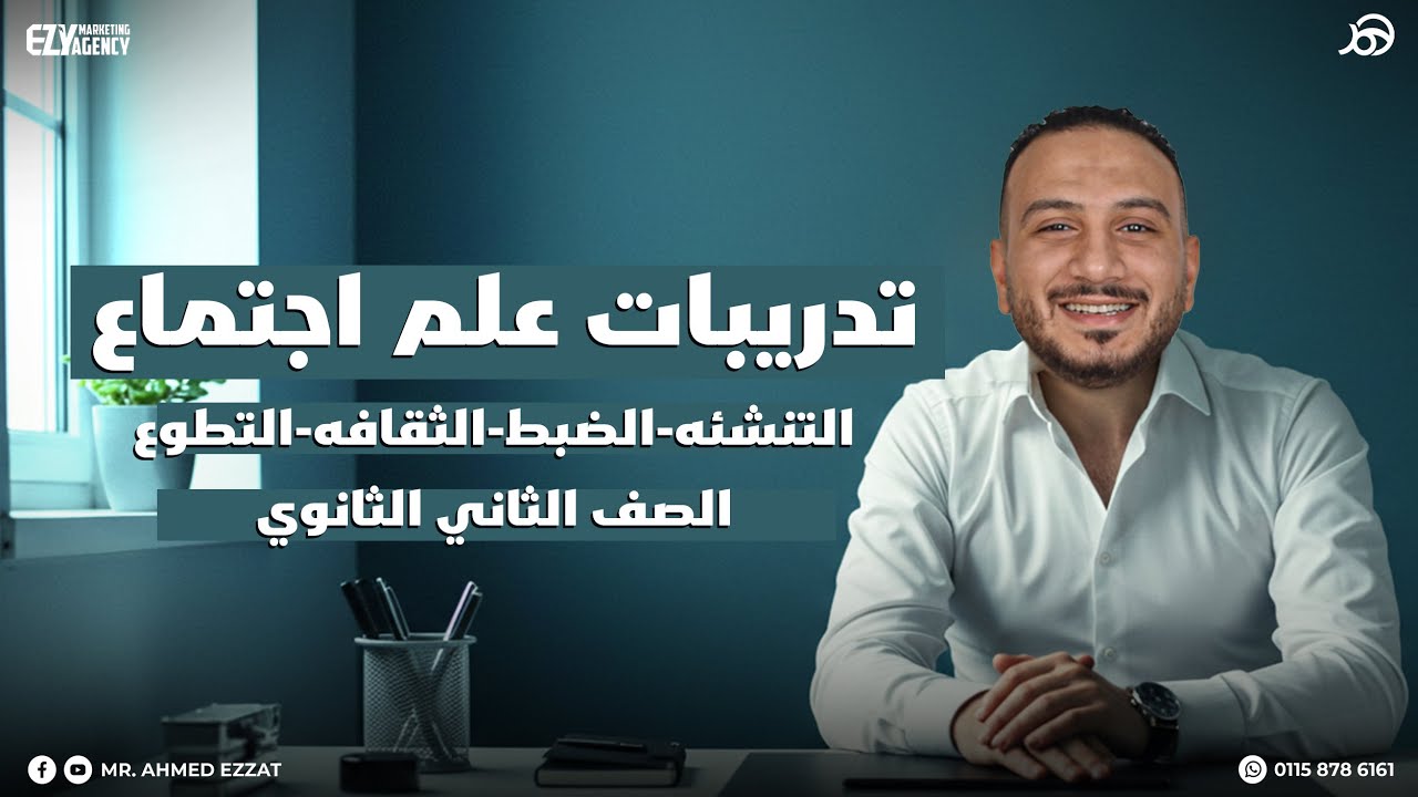 تدريبات علم الاجتماع  ( التنشئه- الضبط - الثقافة  - التطوع ) الصف الثاني الثانوي