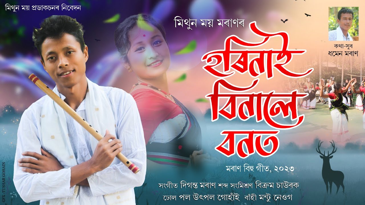 Horinai Binale Bonot ll Mithunmoy Moran ll Diganta Moran ll New Moran Bihu 2023