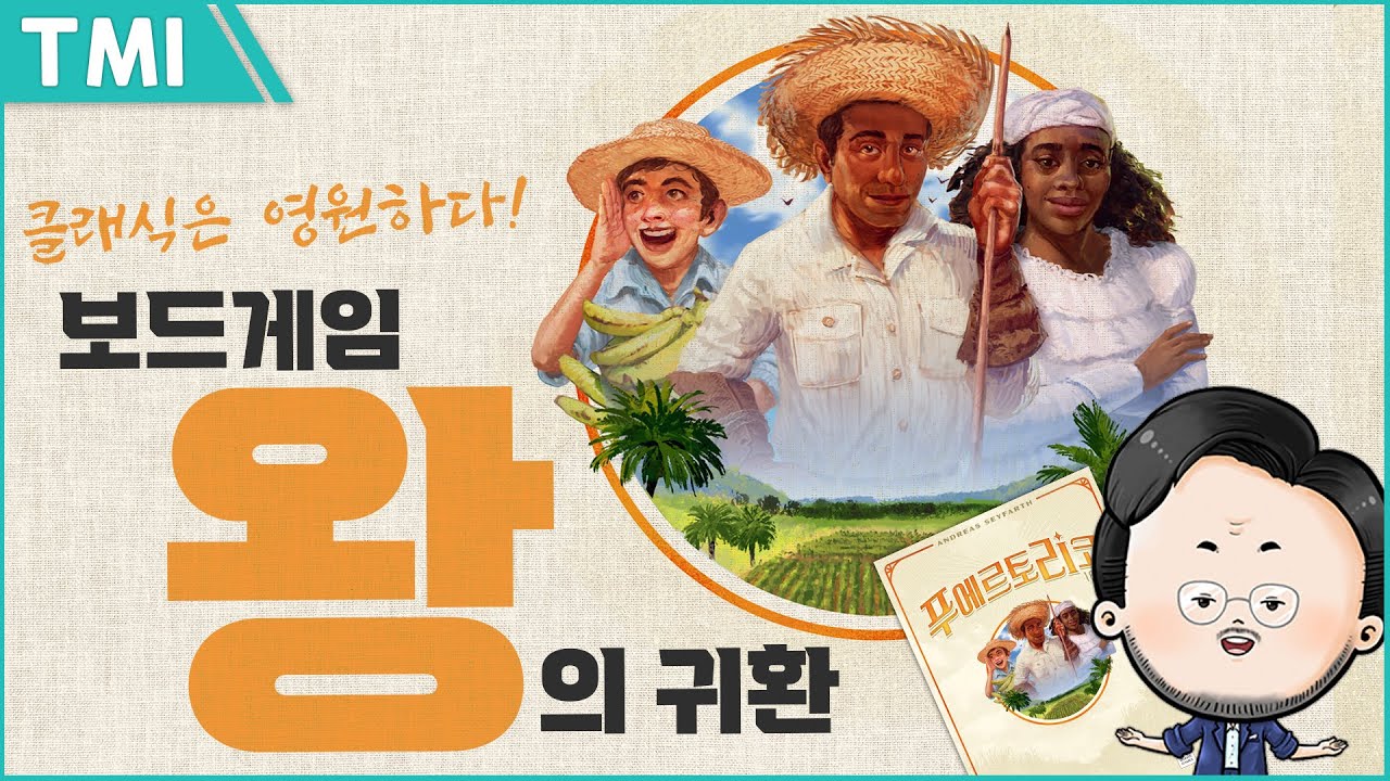 20대 청년이 50대 아저씨가 되어서도 즐기는 보드게임 명작 | 보드게임 푸에르토리코 1897
