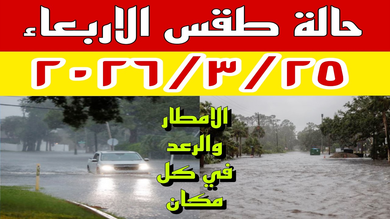 عاصفة قوية تضرب مصر غداً الأربعاء ٢٠٢٦/٣/٢٥.. أمطار رعدية  وسيول وتساقط الثلوج في الطريق