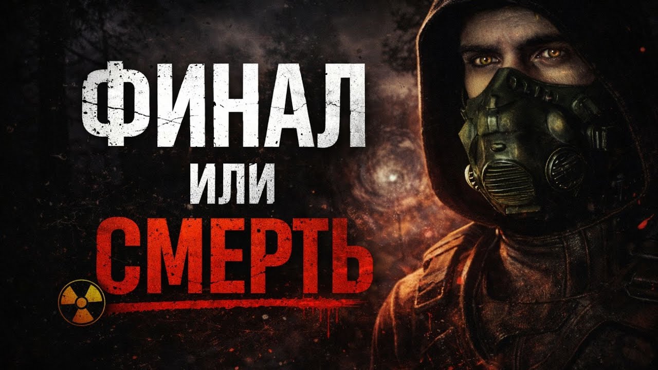 Финал всё ближе — решающий путь | S.T.A.L.K.E.R. 2