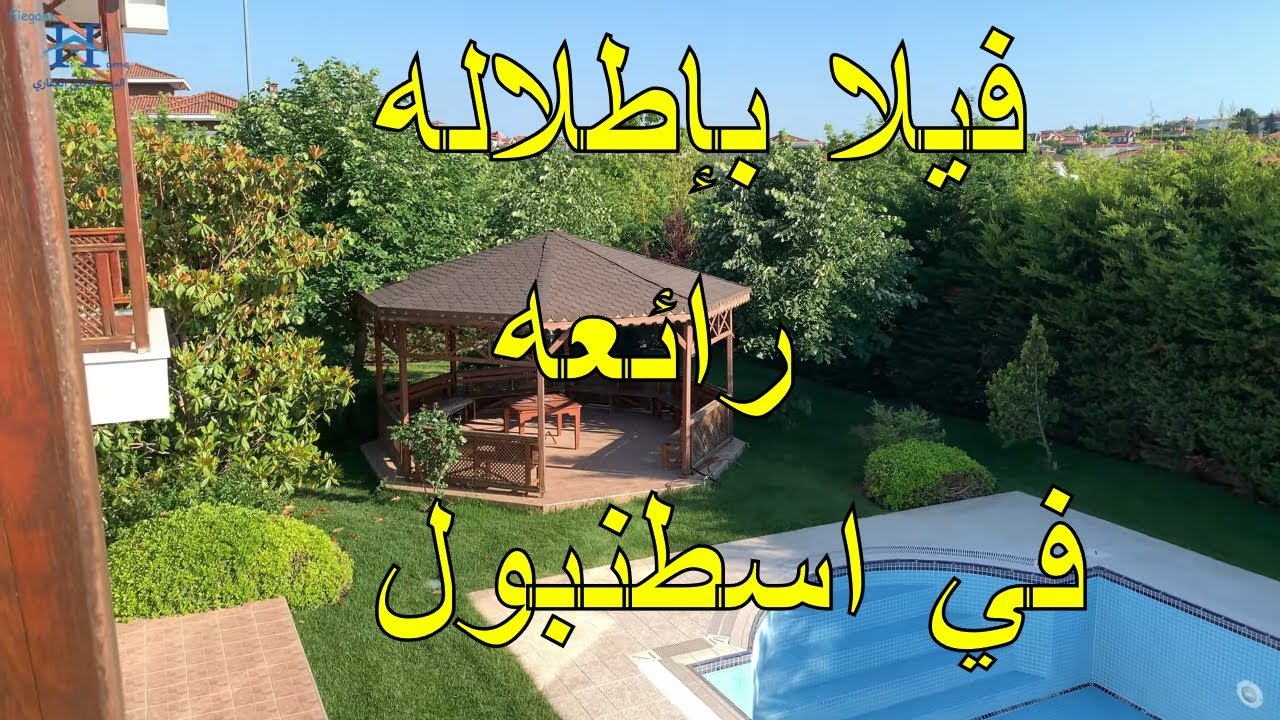 فيلا للبيع في  تركيا اسطنبول