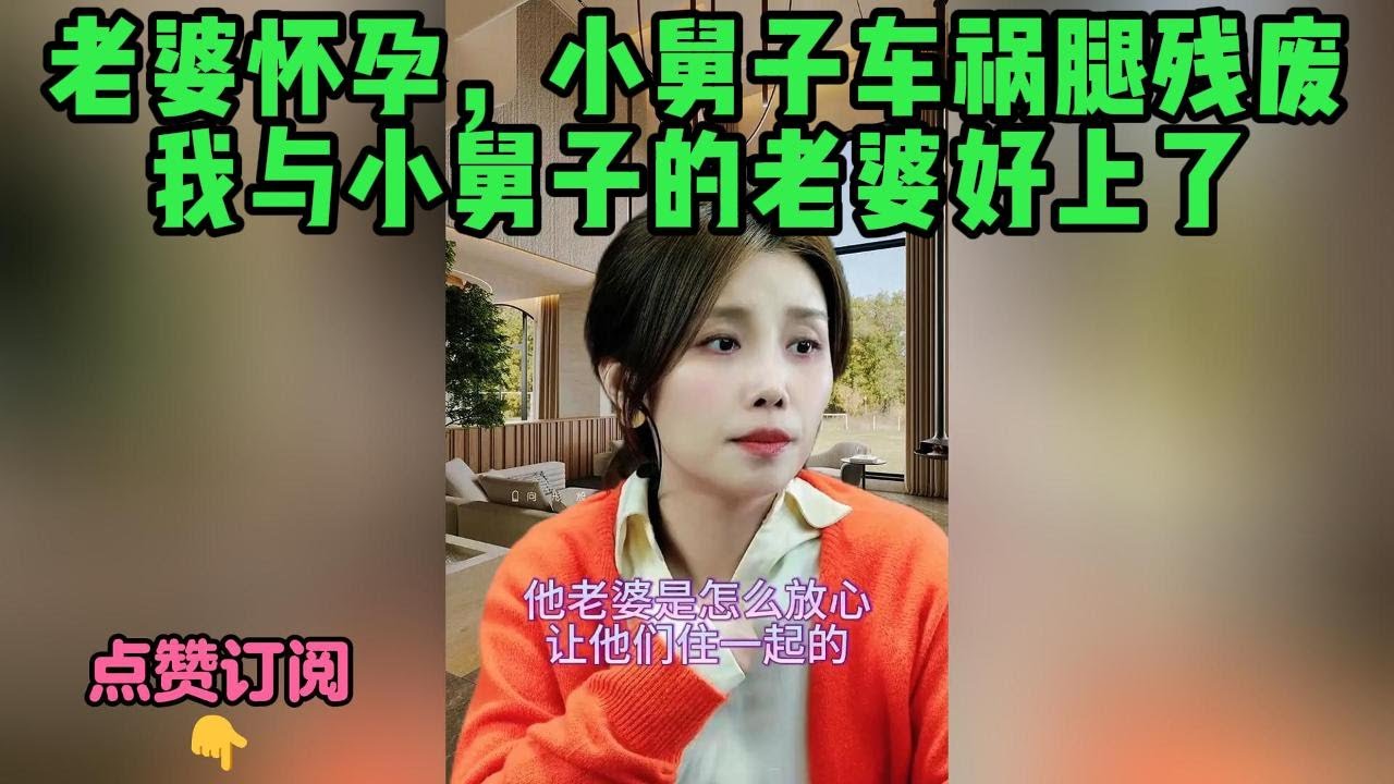老婆怀孕，小舅子车祸腿残废，我与小舅子的老婆好上了